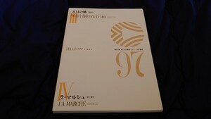 【吹奏楽 楽譜】1997年度全日本吹奏楽コンクール課題曲Ⅲ「五月の風」、Ⅳ「ラ・マルシュ」