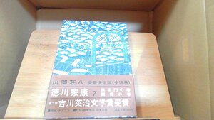 徳川家康7　山岡荘八 1978年10月20日 発行