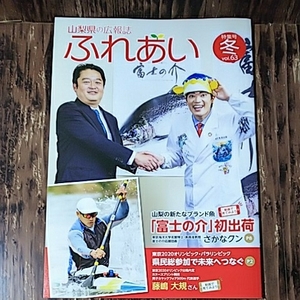 ● さかなクン 対談インタビュー&表紙「山梨県の広報誌 ふれあい 特集号 冬」vol.63 令和2年1月1日発行