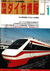 ■送料無料■Z56■鉄道ダイヤ情報■1991年１月No.81■特集：新交通システムへの招待/近畿日本鉄道20000系■(並程度/背ヤケ有り)