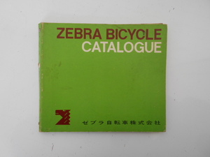 旧車　ゼブラ　バイシクル　自転車　サイクル　カタログ　ローヤル　ゼブラ号　昭和30年代　昭和レトロ　実用車