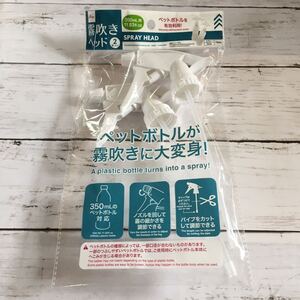 早い者勝ち即決【未開封】 DAISO 霧吹きヘッド 2個入 350mlペットボトル対応 パイプカット調節可能 大創産業 SPRAY HEAD ノズル 家庭菜園