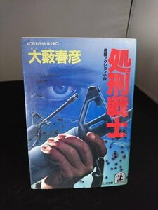 Ba2 01011 処刑戦士 著/大藪春彦 昭和60年12月20日初版1刷発行 光文社