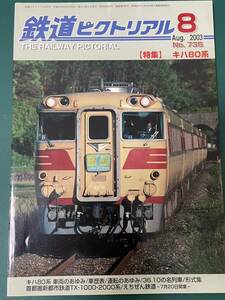 鉄道ピクトリアル キハ80系 特集#キハ181系#智頭急行#HOT7000系キハ187#キハ82#キハ189#キハ81#KATO#tomix#ポポンデッタ#キハ58#キハ40