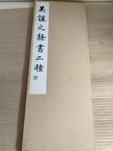 中国書道 呉譲之隷書二種(ごじょうし) 呉熙載 松丸東魚編 1966 初版第1刷 白紅社/見本帖/書画/篆刻/篆書/中国美術/習字/画家/B3230684