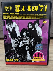 野良猫ロック　暴走集団’71 シリーズ最終作　1971年 原田芳雄　藤竜也　梶芽衣子　地井武男　安岡力也　モップス他　レンタルDVD