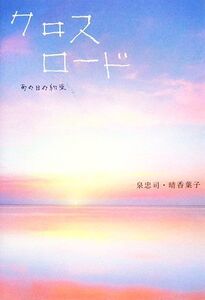 クロスロード あの日の約束/泉忠司,晴香葉子【著】