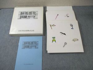 XJ01-018 日本学校図書 脳活性化訓練カード ☆ 034M4D