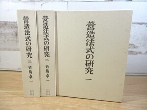 2K5-3「營造法式の研究 一～三 全3巻揃」竹島卓一 中央公論美術出版 平成9年発行 函入り 現状品