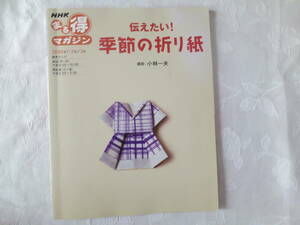 【伝えたい！　季節の折り紙】講師：小林一夫