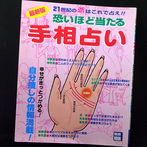 ◆最新版 恐いほど当たる手相占い 21世紀の恋はこれで占え!! (2000)◆高山東明◆MILLION MOOK
