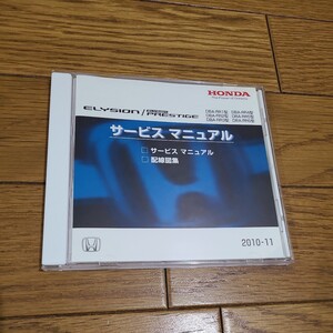 エリシオン　ELYSION PRESTIGE CD-ROM サービスマニュアル　2010-11 ホンダ　HONDA DBA-RR1型 配線図集　サービスマニュアル　