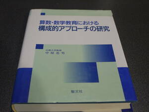 中原忠男著●算数・数学教育における 構成的アプローチの研究●聖文社