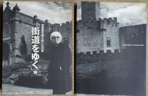 司馬遼太郎と歩いた２５年「街道をゆく」展　図録＋チラシ＋半券　１９９７年　朝日新聞社