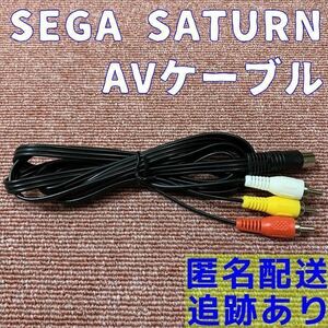 ★送料無料★ セガサターン ステレオ AVケーブル 新品 互換品 SEGA SATURN