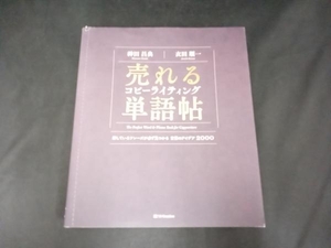 売れるコピーライティング単語帖 神田昌典