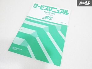 ホンダ 純正 UCS69DWH JAZZ ジャズ サービスマニュアル ボディ 整備編 93-10 棚19M5