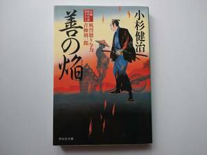 小杉健治著　風烈廻り与力　青柳剣一郎　32　善の焔　同梱可能