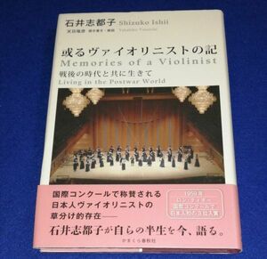 ○○ 或るヴァイオリニストの記　戦後の時代と共に生きて　石井志都子　かまくら書房　F003P40