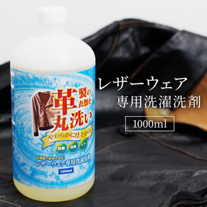 レザーウェア専用 洗濯洗剤 1000ml 皮 革 洗剤 革製衣類を洗濯機で丸洗い シャンプー 皮ジャン レザーグローブ 革手袋