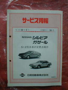 １2☆★日産/ニッサン★シルビア、ガゼール/SILVIA、Gazelle/S12型系車の変更点紹介/発行　昭和５９年９月【サービス周報/原本/良品】★☆