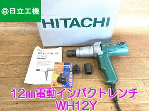 【日立工機】 12㎜ 電動 インパクトレンチ WH12Y　角ドライブ19㎜ レンチ　整備　トルク　Hitachi ヒタチ 整備　トルク　Hitachi ヒタチ