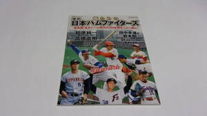  ★BBMタイムトラベル　俺たちの東京日本ハムファイターズ　後楽園・東京ドーム時代30年間をこの1冊に！★ベースボールマガジン社★