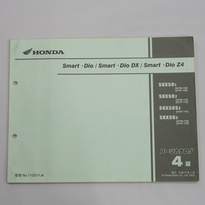 Smart Dio DX Z4 スマートディオ デラックス パーツリスト 4版 AF56-100/110/120 AF57-100/110/120 平成15年1月発行