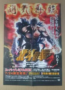 超激レア非売品！◆北斗の拳 ポスター◆週刊オリコン速報 2002