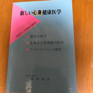 7d 新しい心身健康医学　笹田信吾　生命力と充実感の医学