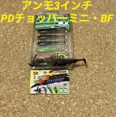 ジャッカル 【アンモ3"8色・ＰＤチョッパーミニ1.8g・ＢＦ1.8・3.5g】