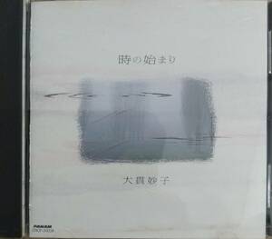 大貫妙子♪CD品質保証♪時の始まり