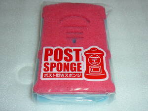 【POST SPONGE】ポスト型Wスポンジ