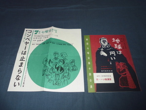古い舞台・演劇チラシ⑬劇団七曜会　公演チラシ２枚セット　地球は円い、コンベヤーは止まらない