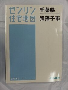 [中古] ゼンリン住宅地図 Ｂ４判　千葉県我孫子市 2020/11月版/03254