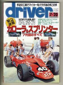 【c6941】91.7.20 ドライバー／カローラ&スプリンター7代目のすべて、ユーノスプレッソ、マツダAZ-3、日産バネットセレナ、...