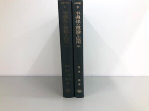 ★　【2冊まとめて 物理学選書 半導体の理論と応用 上・中巻 昭和46年】193-02408