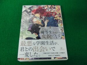 恋をした優等生の悪魔的な変貌について / チャトラン 2024年初版