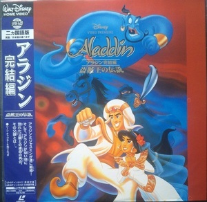 LD ディズニーアニメーション『アラジン完結編盗賊王の伝説』未開封新品　美品