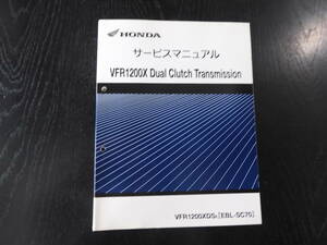 ＨＯＮＤＡ　ＶＦＲ1200Ｘ　Ｄｕａｌ　Ｃｌｕｔｃｈ　Ｔｒａｎｓｍｉｓｓｉｏｎ　サービスマニュアル　ＥＢＬ-ＳＣ70　正規品60ＭＧＨ00