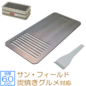 サン・フィールド（ホンマ製作所） 炭焼きグルメ 対応 グリルプレート 板厚6.0mm SF60-04