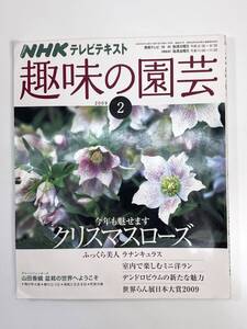 NHKテレビテキスト 趣味の園芸 2009年2月号 今年も魅せます クリスマスローズ【z108587】