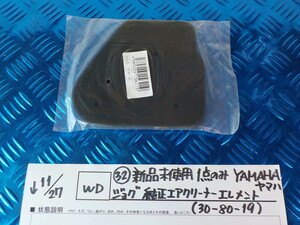 WD●○（32）新品未使用　1点のみ　YAMAHA　ヤマハ　ジョグ　純正エアクリーナーエレメント（30-80-19）　5-11/27（も）-1