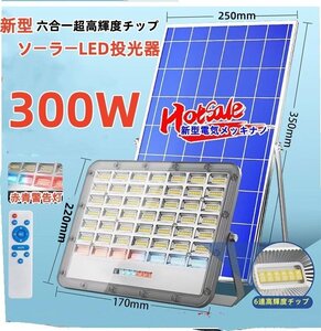 最新超明るい！六合一チップ！ソーラーLED投光器300W相当ホワイト「光センサー、リモコン付き」防災 工場/倉庫/駐車場/公園に最敵！