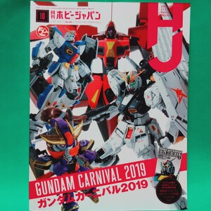 付録なしイタミ 月刊ホビージャパン 2019年10月号 ガンダムカーニバル νガンダム トワイライトアクシズ トリスタン アハヴァ・アジール