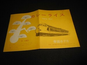 駅弁掛け紙　列車食堂　帝国ホテル（撤退）　カレーライス　￥180　0系イラスト図入　送料120円