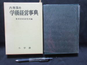 六年生の　学級経営辞典　教育技術研究所編　小学館　昭和４３年　　GＴＡ－０５