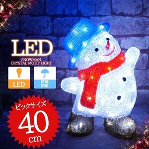 可愛い雪だるま スノーマン モチーフライト40cm クリスマス LEDイルミネーション クリスタル ガーデニング 屋外屋内 防水 電飾 電装 TAC-30