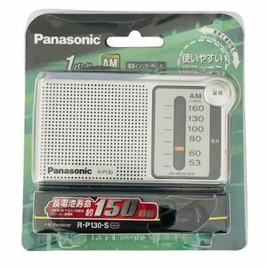 【Panasonic/パナソニック】AM 1バンド ラジオ/レシーバー R-P130-S シルバー 未使用★