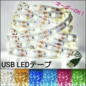 ポン付！USB LEDテープ 50cm【オーダー可能！】 1本 非防水 SMD2835 5v■白赤黄青ピンク紫水黄緑電球色